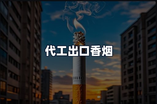代工出口香烟